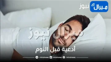 ادعية قبل النوم أذكار لراحة النفس والاطمئنان