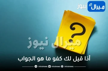 أذا قيل لك كفو ما هو الجواب