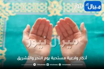 اذكار وادعية مستحبة يوم النحر والتشريق