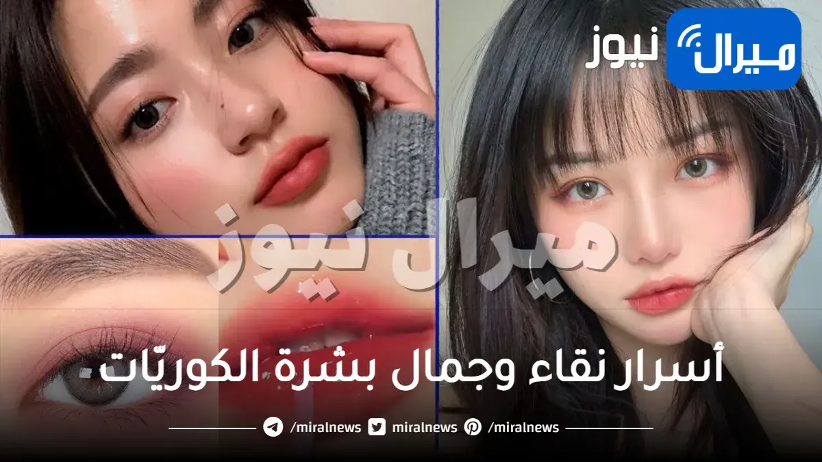 اقتبسي أسرار نقاء وجمال بشرة الكوريّات