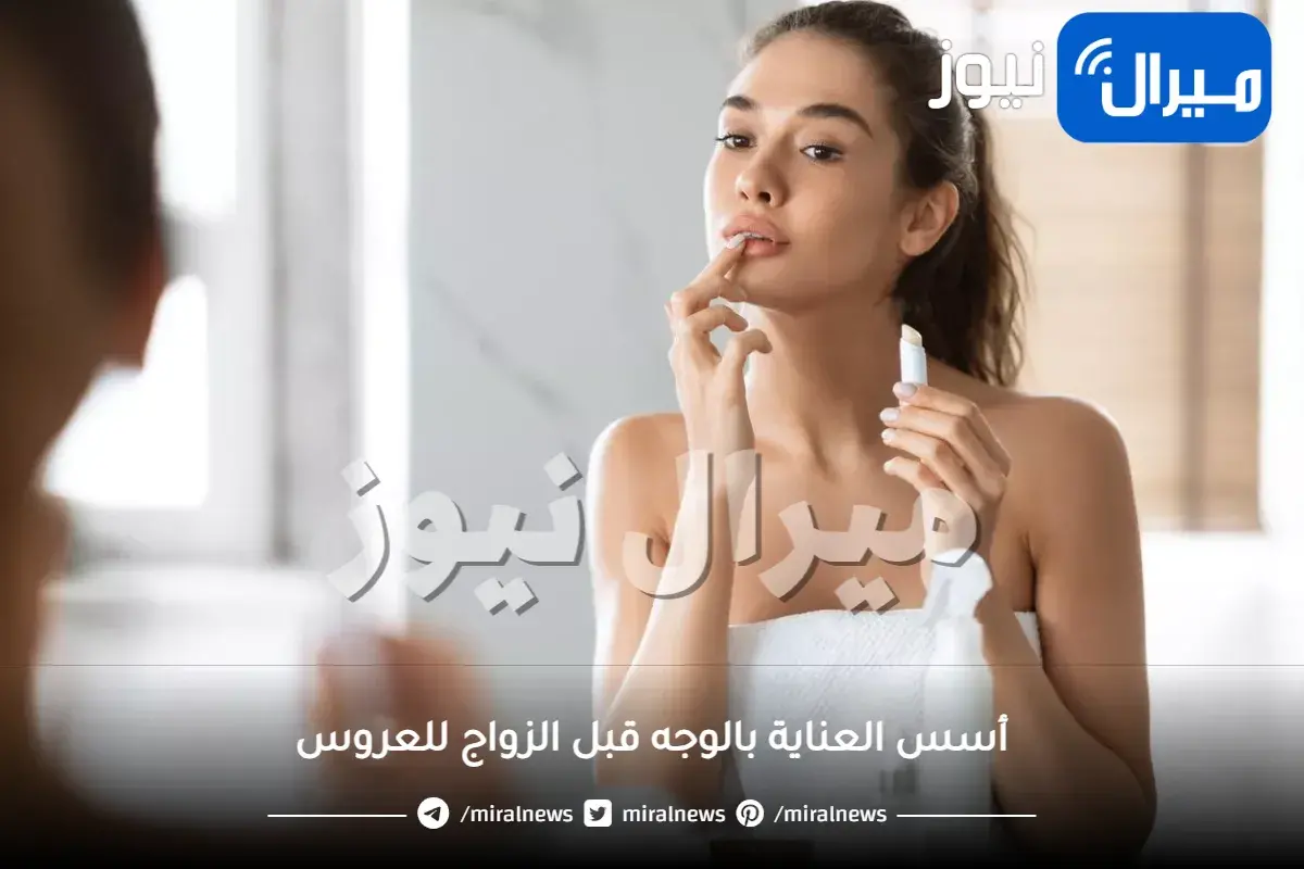 أسس العناية بالوجه قبل الزواج لعروس مميزة..أنت الأجمل في ليلة العمر مع هذه النصائح المميزة