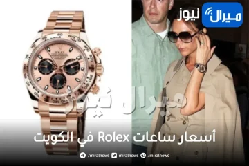 أسعار ساعات Rolex في الكويت