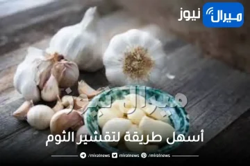 أسهل طريقة لتقشير الثوم