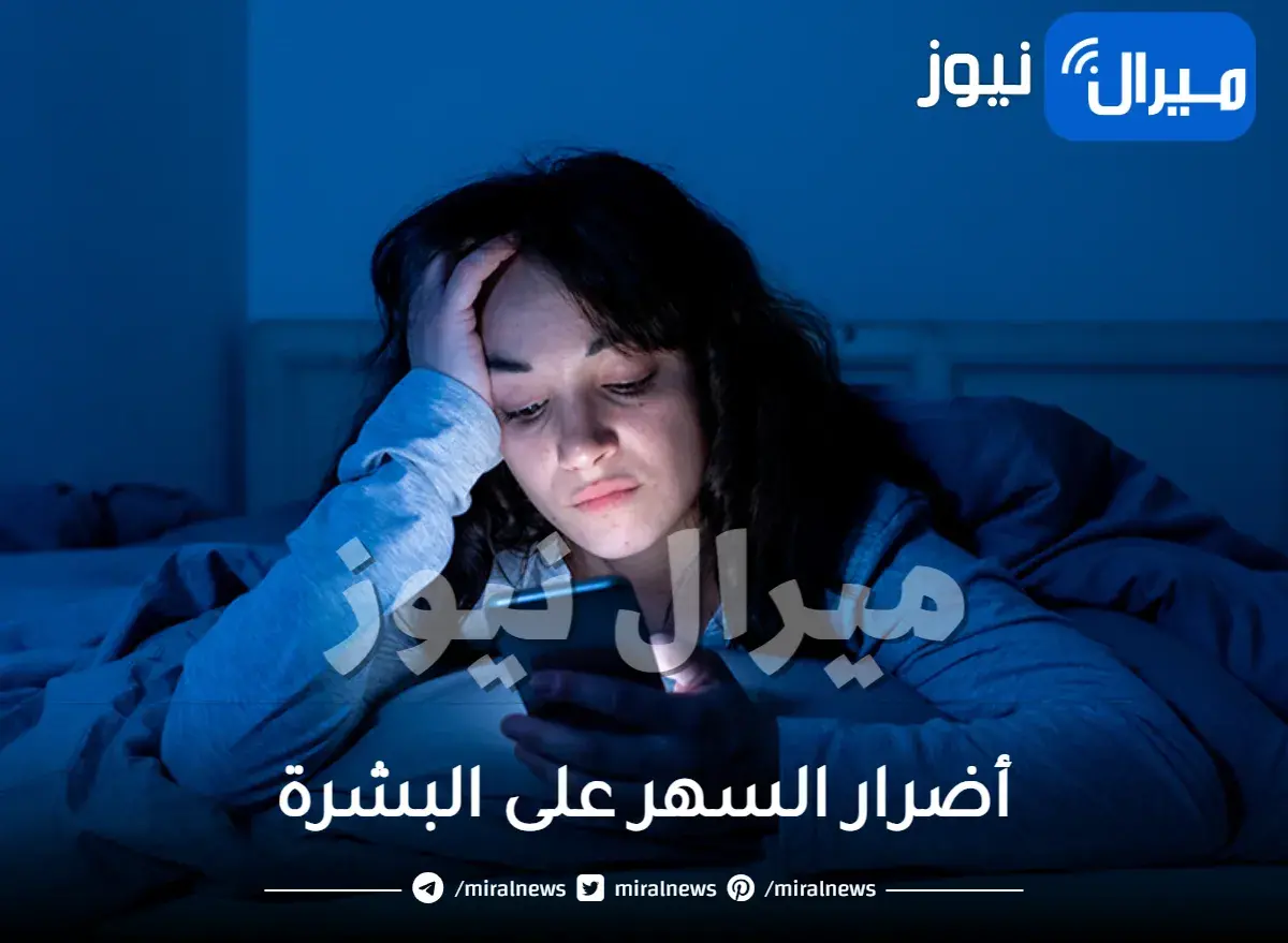 أضرار السهر على البشرة