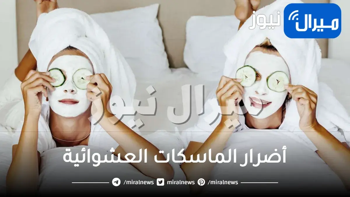 ما هي أضرار الماسكات العشوائية وآثارها الجانبية؟