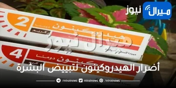 أضرار الهيدروكينون لتبييض البشرة