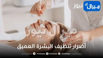 أضرار تنظيف البشرة العميق