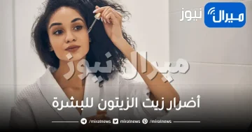أضرار زيت الزيتون للبشرة