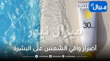 أضرار واقي الشمس على البشرة