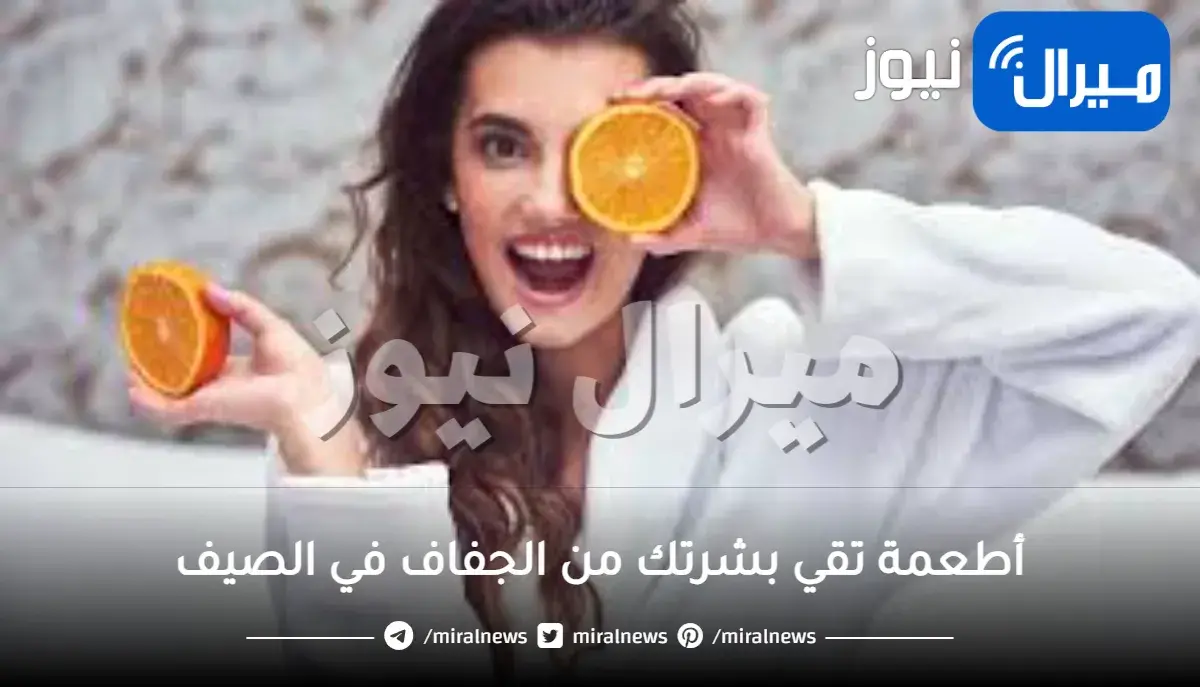أطعمة مهمة لترطيب البشرة خلال فصل الصيف