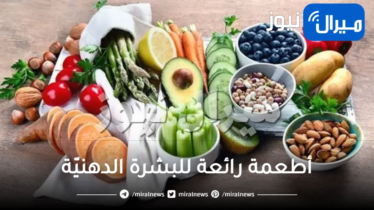 أطعمة رائعة للبشرة الدهنيّة.. تعرّفي عليها