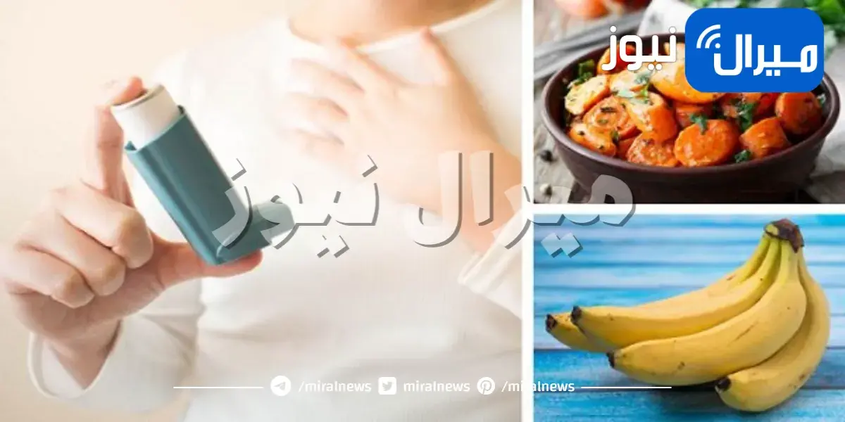 أطعمة يجب أن يتناولها أو يتجنبها مريض الربو