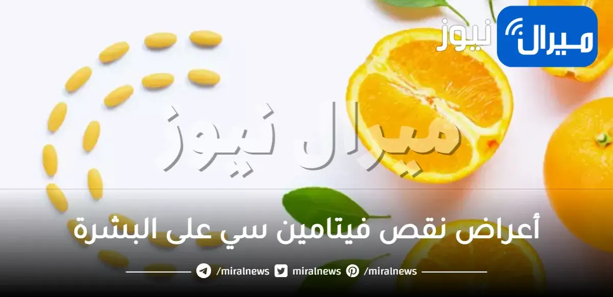 أعراض نقص فيتامين سي على البشرة