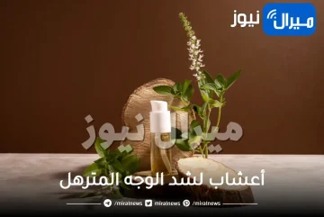 أعشاب لشد الوجه المترهل