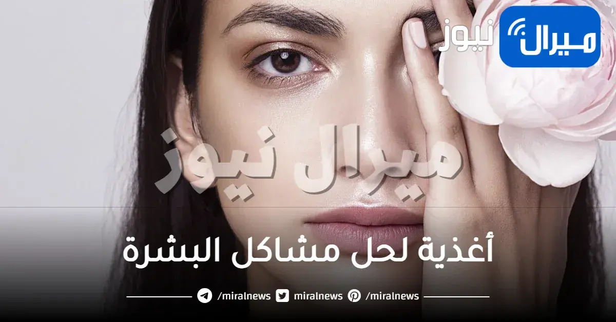 أفضل 7 أغذية لحل مشاكل البشرة