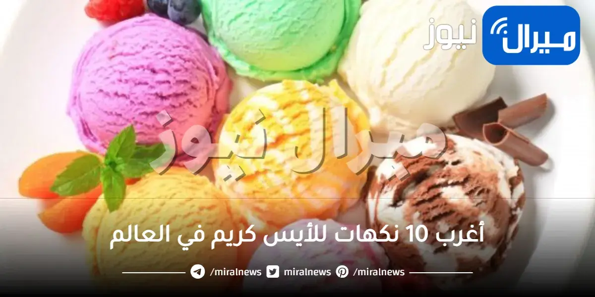 أغرب 10 نكهات للأيس كريم في العالم