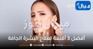 أفضل 3 أقنعة لعلاج البشرة الجافة