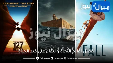 10 مِن أفضل أفلام النجاة والبقاء على قيد الحياة