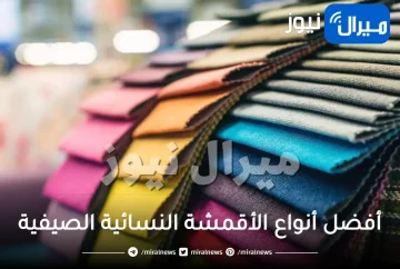 أفضل أنواع الأقمشة النسائية الصيفية