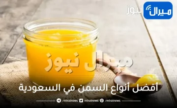 أفضل أنواع السمن في السعودية اسعار الاصلي والبلدي