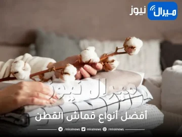 أفضل أنواع قماش القطن وأهم مزاياه وكيفية تمييزه