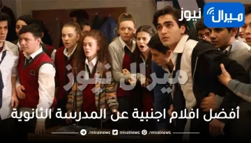 10 مِن أفضل افلام اجنبية عن المدرسة الثانوية