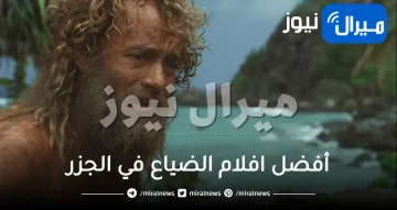 10 مِن أفضل افلام الضياع في الجزر