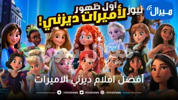 10 مِن أفضل افلام ديزني الاميرات