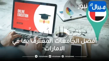 4 من أفضل الجامعات المعترف بها في الامارات للتعليم عن بعد