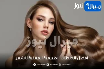 أفضل الخلطات الطبيعية المغذية للشعر