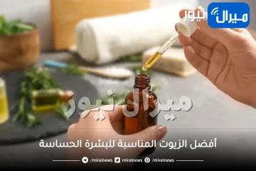 أفضل الزيوت المناسبة للبشرة الحساسة