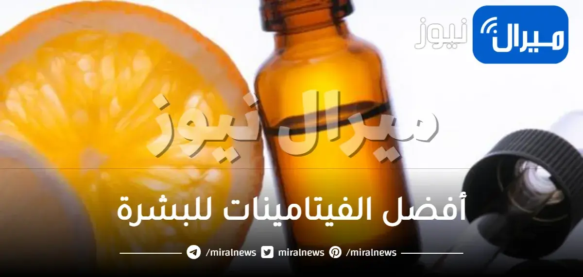 أفضل الفيتامينات للبشرة ومصادرها.. تعرفي على مصادر فيتامينات الجمال وفوائدها