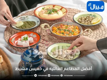 أفضل المطاعم العائليه في خميس مشيط