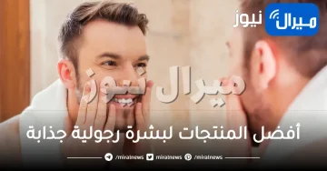 اعتني ببشرة حبيبك.. تعرفي على أفضل المنتجات لبشرة رجولية جذابة