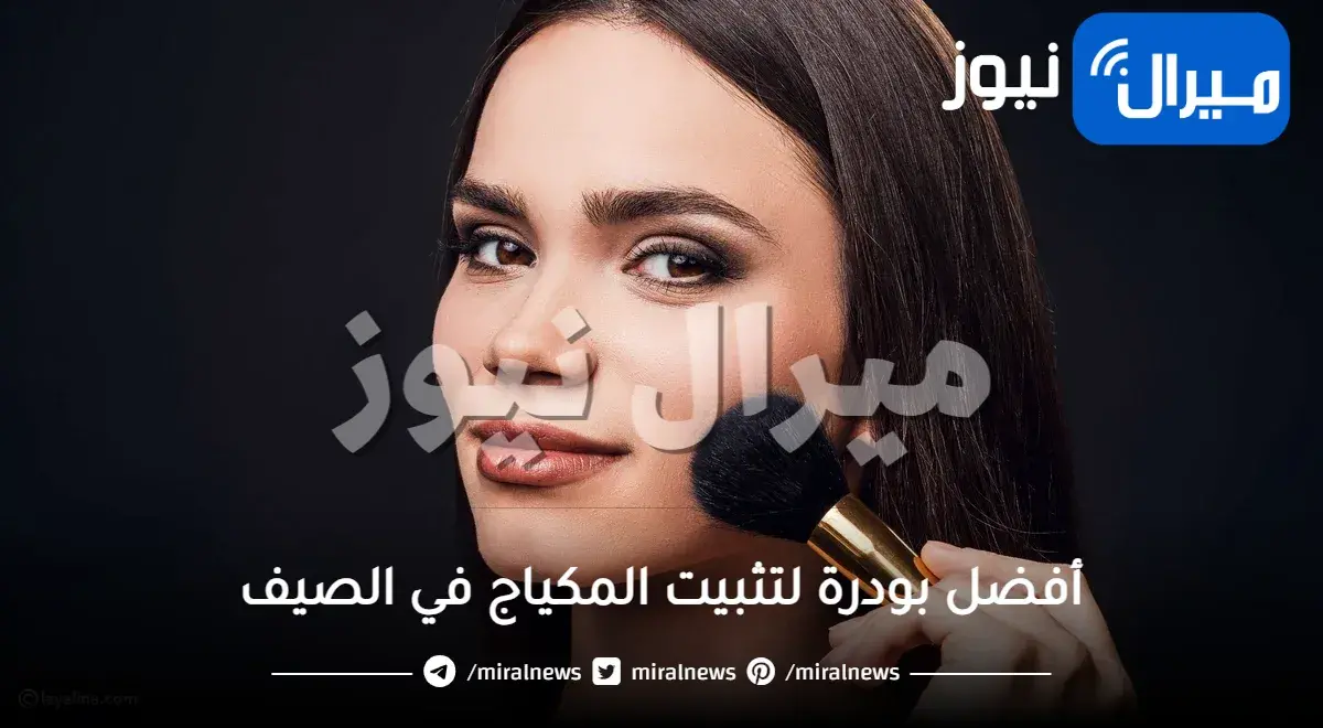 أفضل بودرة لتثبيت المكياج في الصيف من فيشي