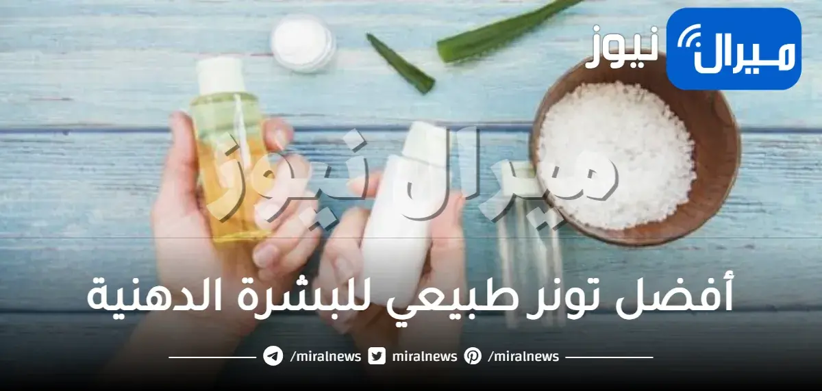 أفضل تونر طبيعي للبشرة الدهنية