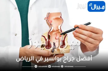 أفضل جراح بواسير في الرياض .. كم تكلفة عملية البواسير في الرياض ؟