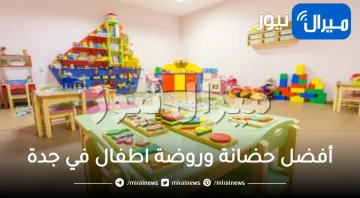 أفضل حضانة وروضة اطفال في جدة