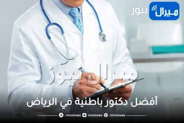 أفضل دكتور باطنية في الرياض