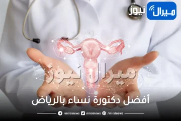 افضل دكتورة نساء بالرياض