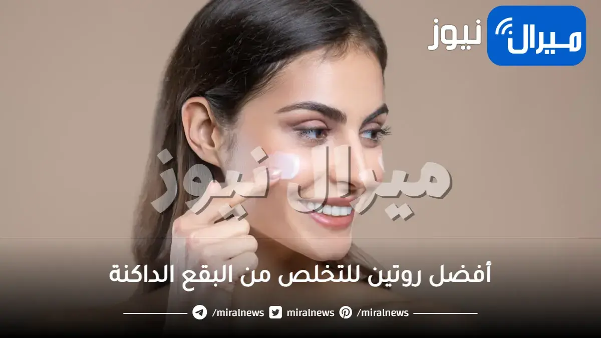 اكتشفي أفضل روتين للتخلص من البقع الداكنة