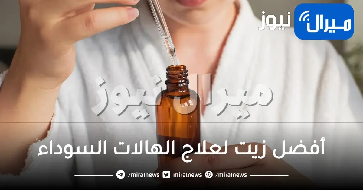 أفضل زيت لعلاج الهالات السوداء