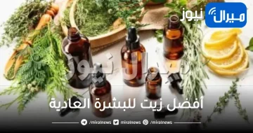 أفضل زيت للبشرة العادية .. ينظف، يرطب ويزيل المكياج