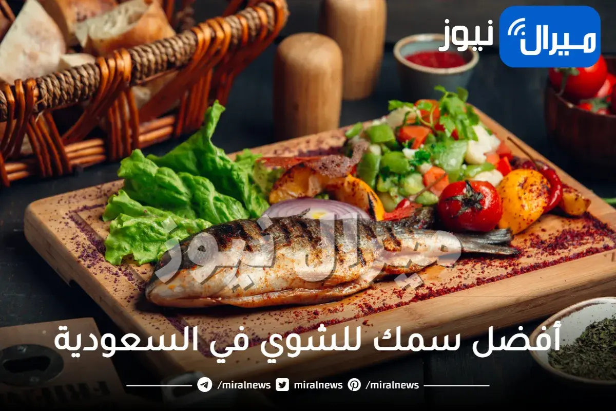 أفضل سمك للشوي في السعودية