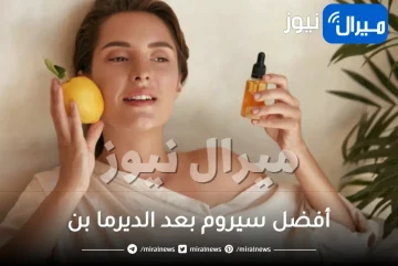 أفضل سيروم بعد الديرما بن