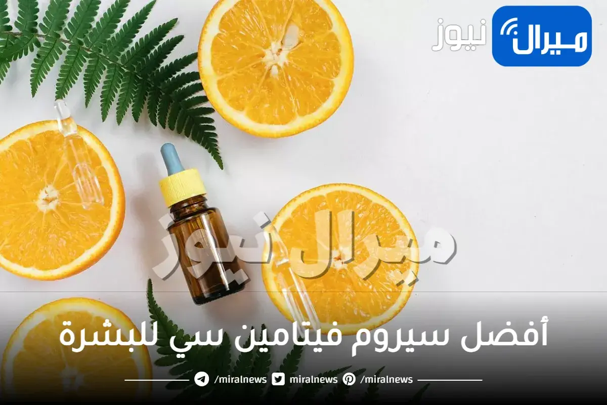 أفضل سيروم فيتامين سي للبشرة