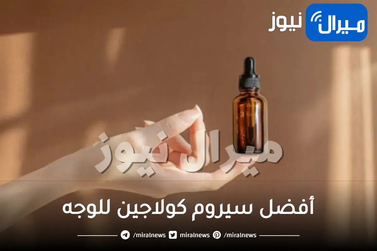 أفضل سيروم كولاجين للوجه
