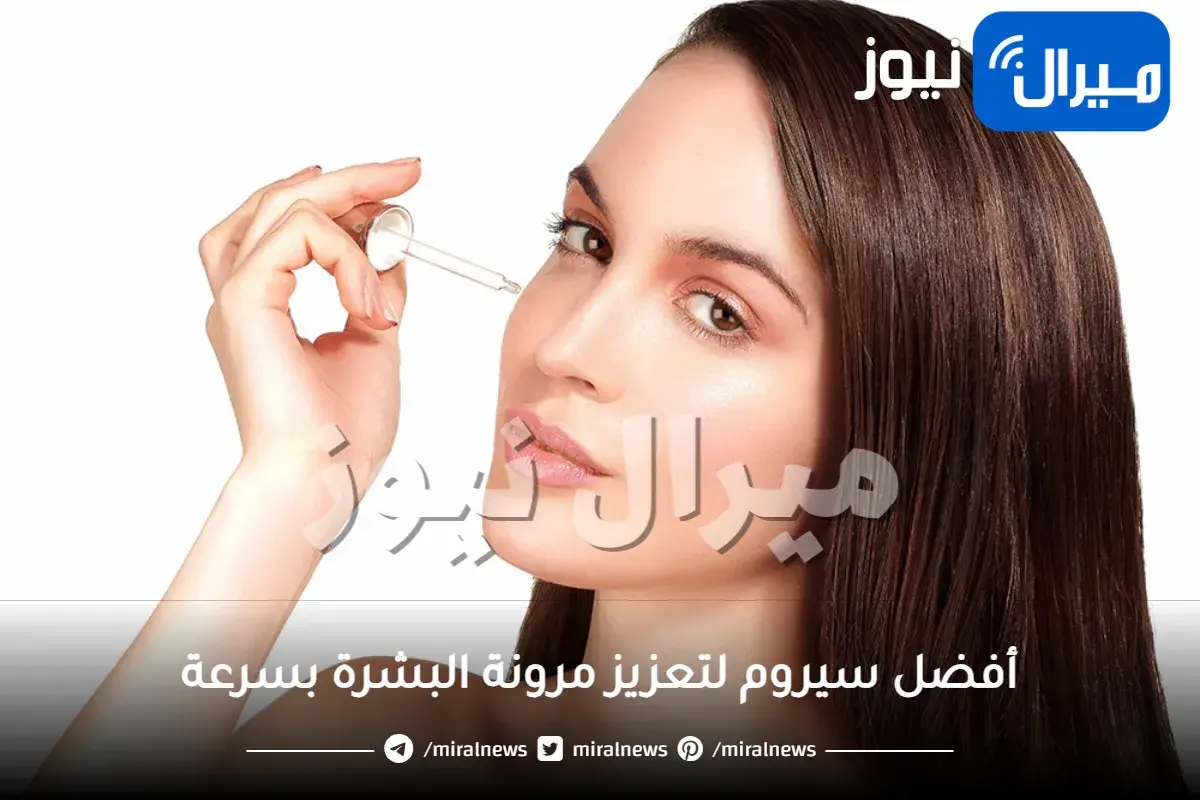 أفضل سيروم لتعزيز مرونة البشرة بسرعة