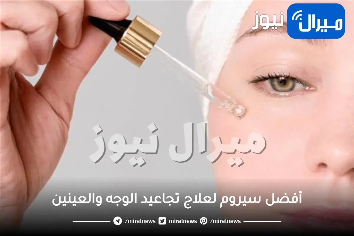 اكتشفي أفضل سيروم لعلاج تجاعيد الوجه والعينين من كيلز