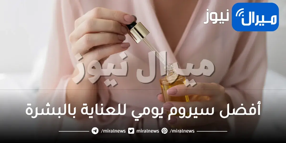 أفضل سيروم يومي للعناية بالبشرة